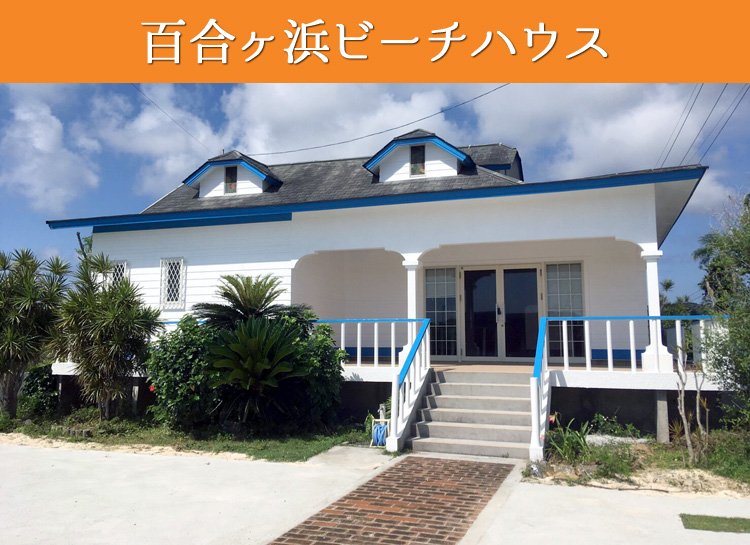 百合ヶ浜ビーチハウス