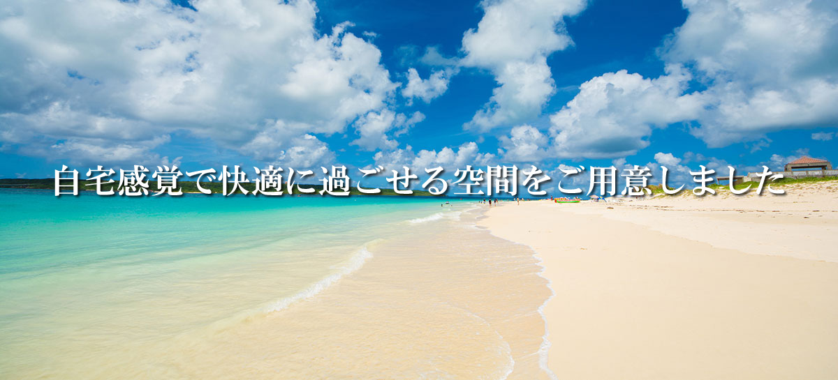 自宅感覚で快適に過ごせる空間をご用意しました