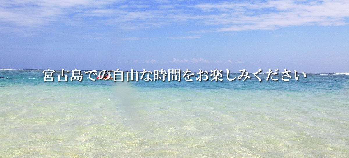 宮古島での自由な時間をお楽しみください