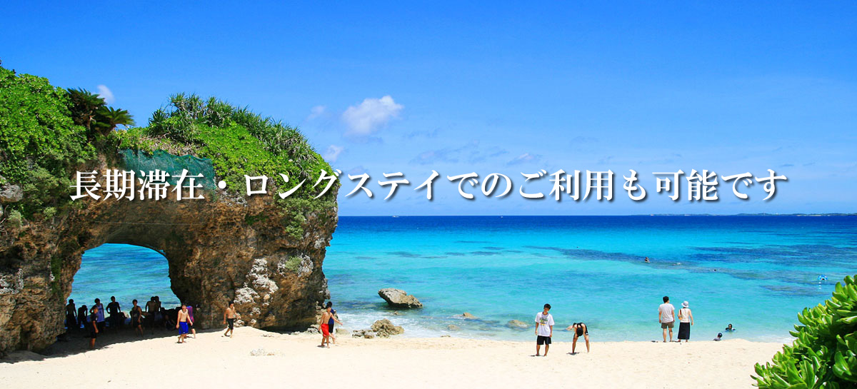 長期滞在・ロングステイでのご利用も可能です